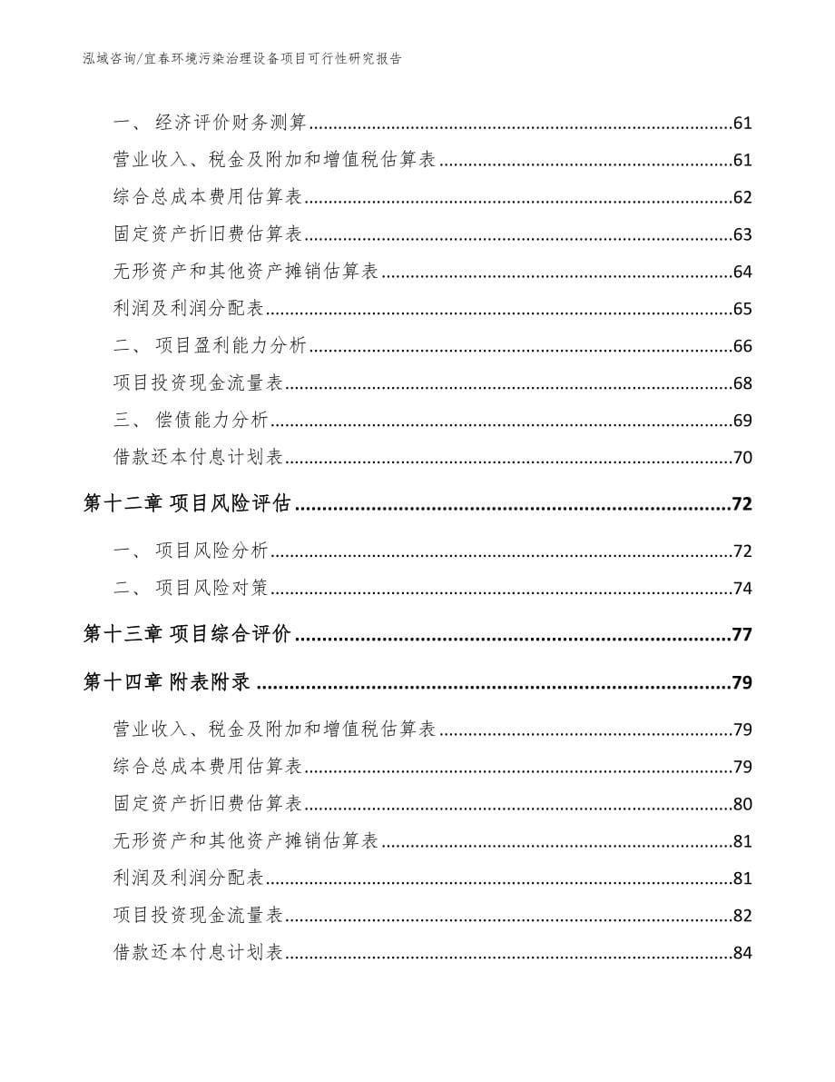 宜春环境污染治理设备项目可行性研究报告【模板】_第5页