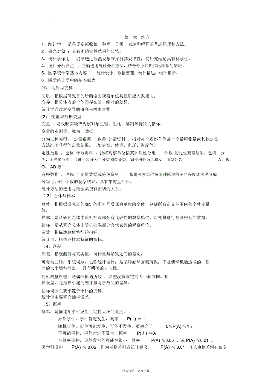 医学统计学知识点_第1页