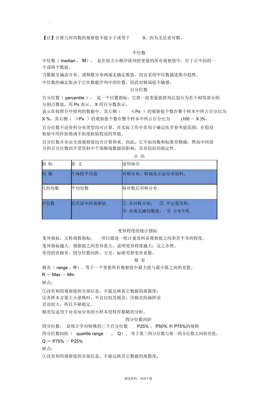 医学统计学知识点_第3页