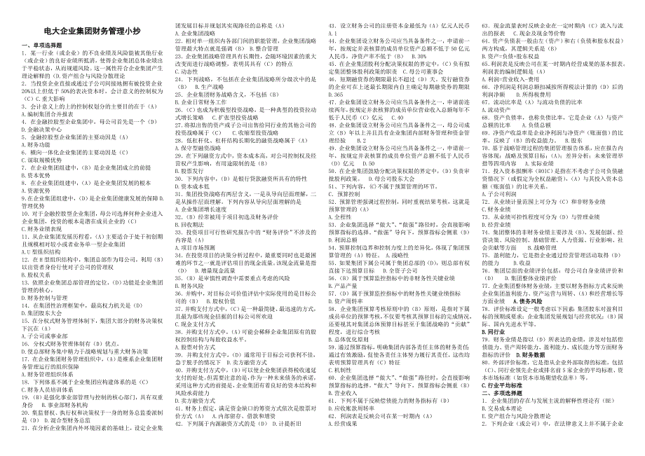 电大2014年企业集团财务管理期末复习小抄版参考资料_第1页