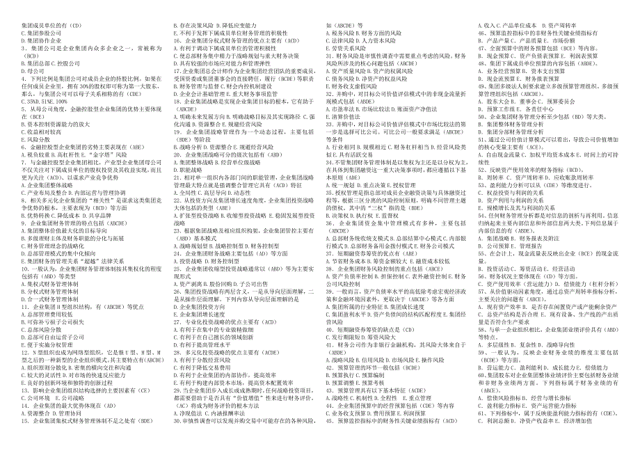 电大2014年企业集团财务管理期末复习小抄版参考资料_第2页