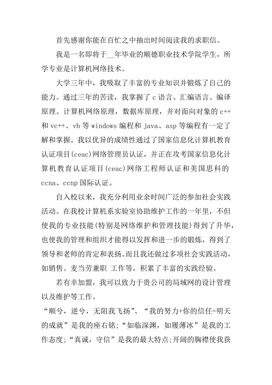 关于计算机专业的求职信素材5篇(计算机专业求职信格式)_第4页