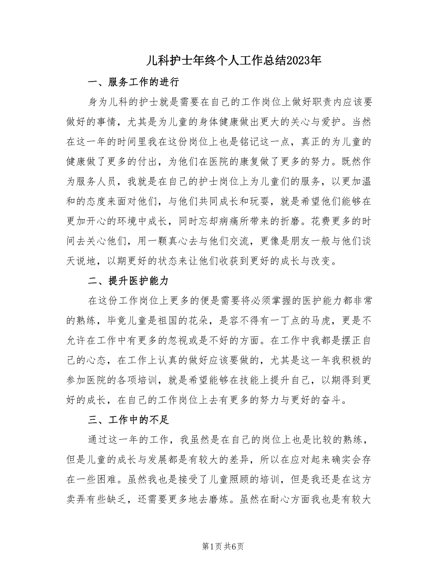 儿科护士年终个人工作总结2023年（6篇）.doc_第1页