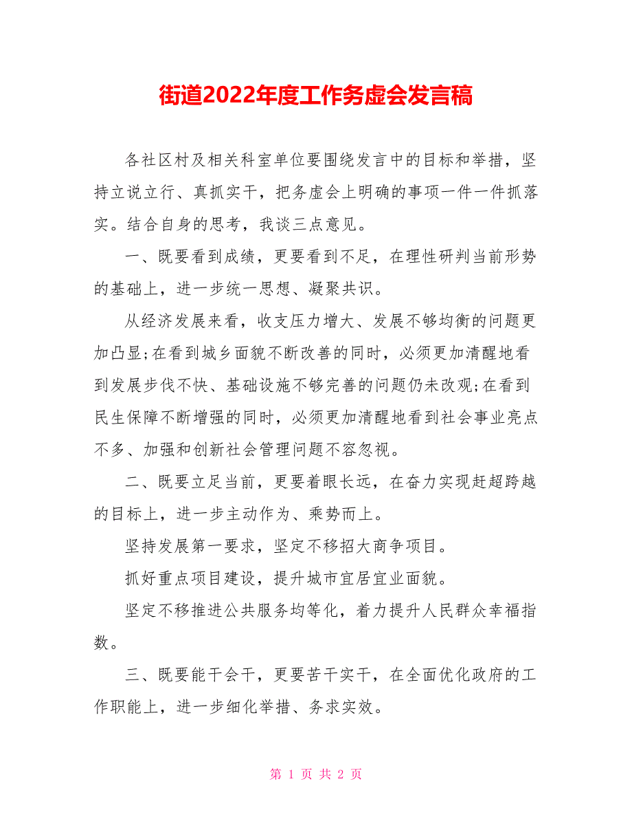 街道2022年度工作务虚会发言稿_第1页