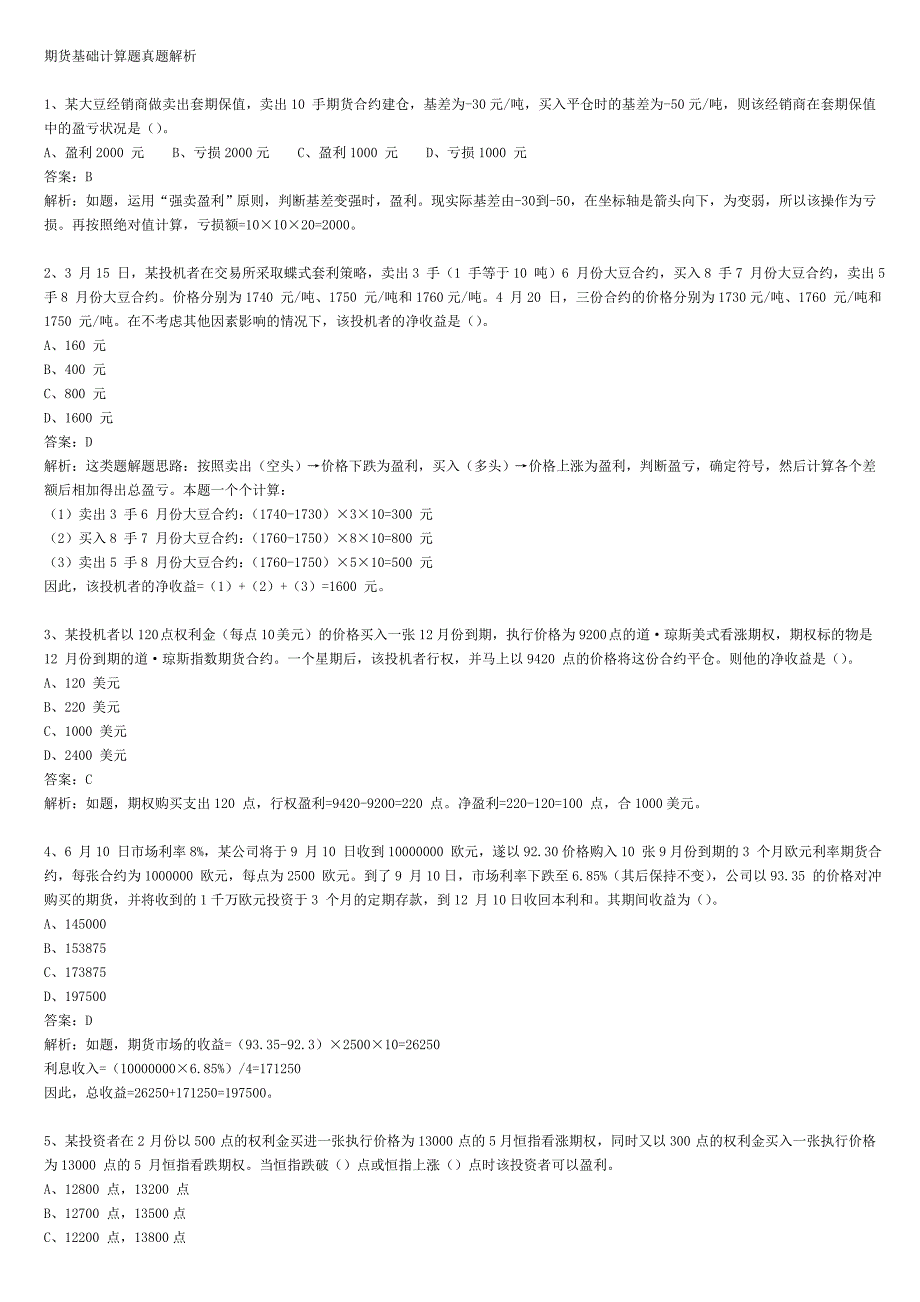 期货市场教程历年计算题真题附答案_第1页