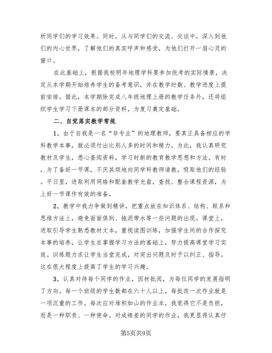 地理科任教师教学总结（三篇）.doc_第5页