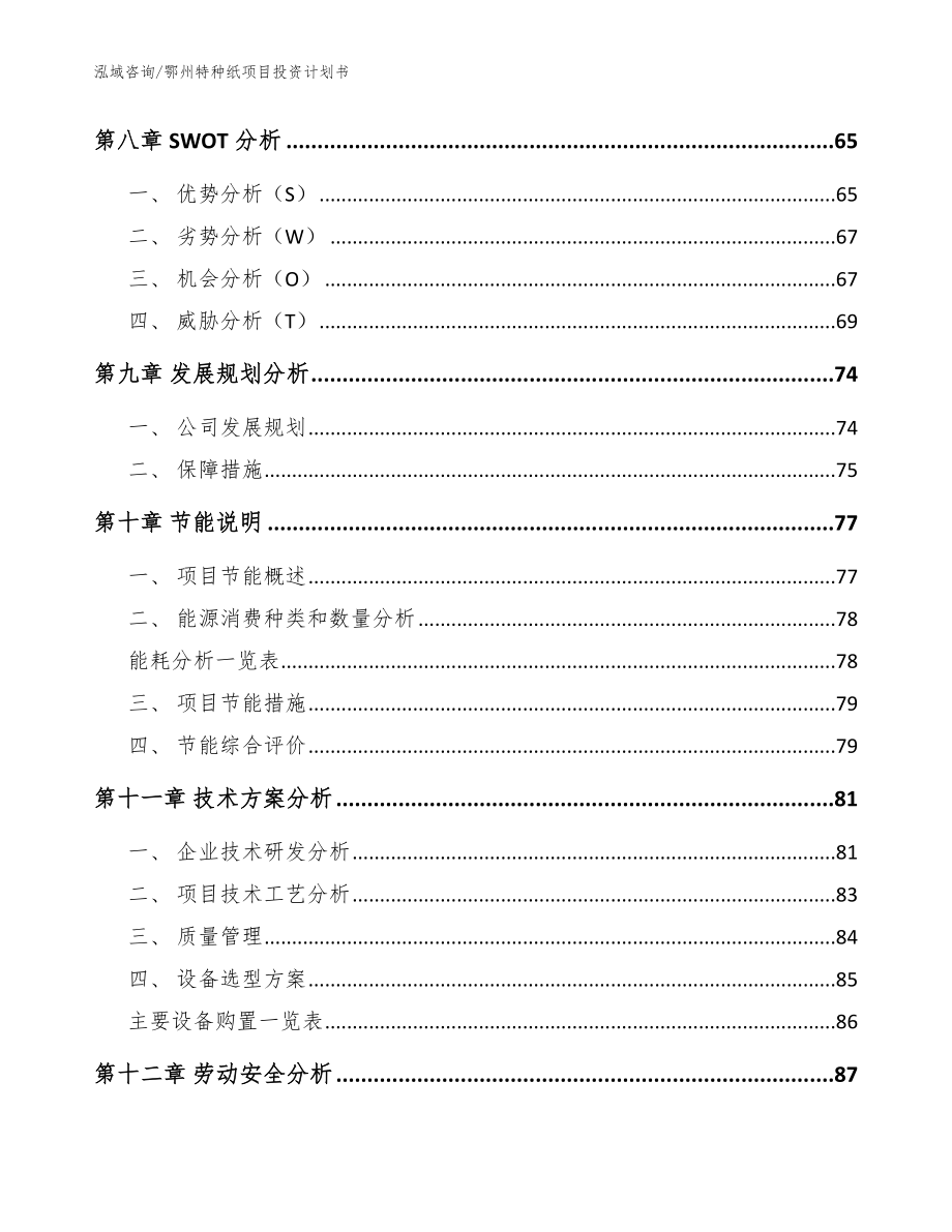 鄂州特种纸项目投资计划书_模板参考_第3页