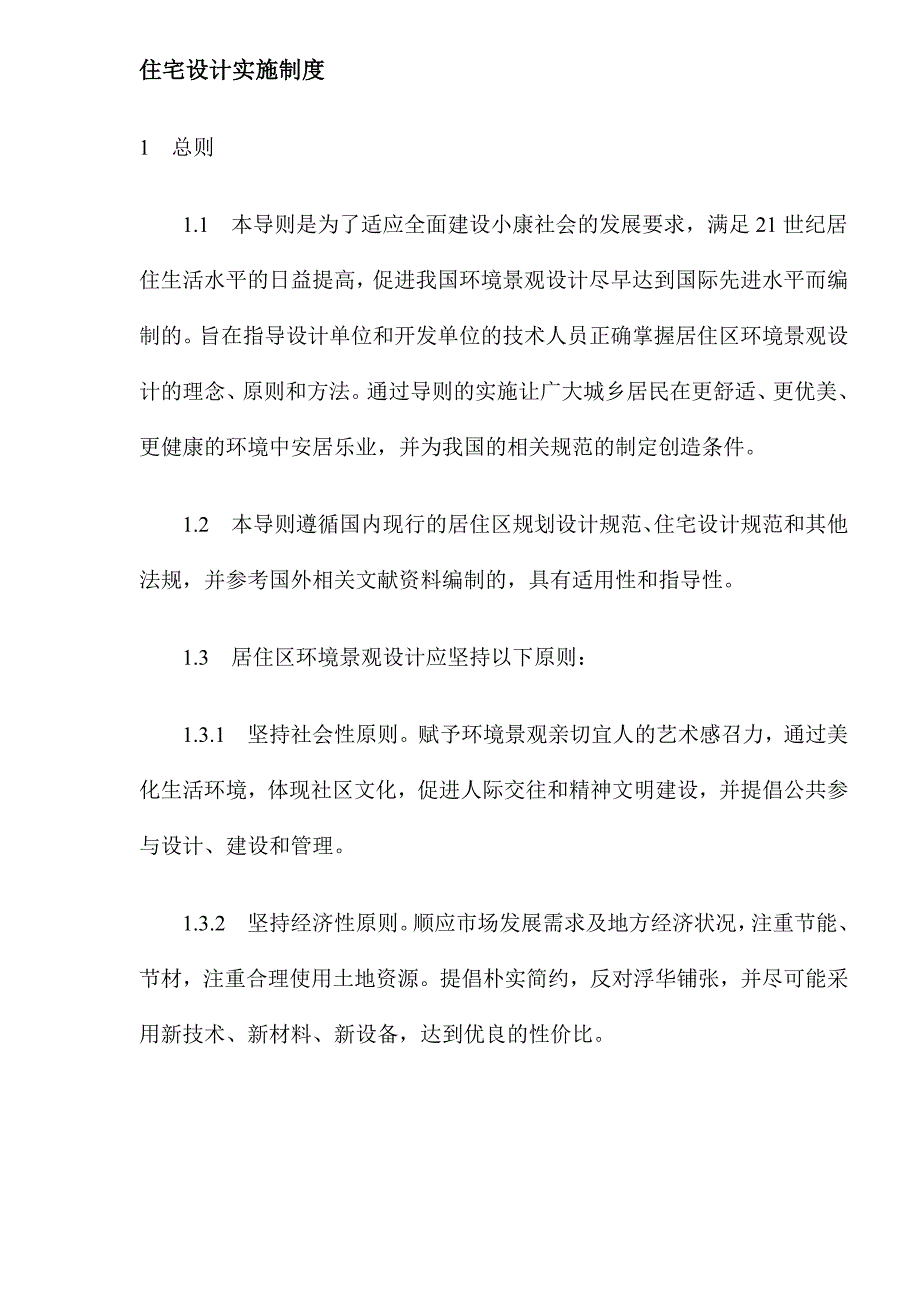 住宅设计实施轨制培训_第1页