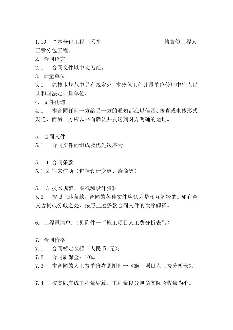 生活精装修工程人工费分包合同_第3页