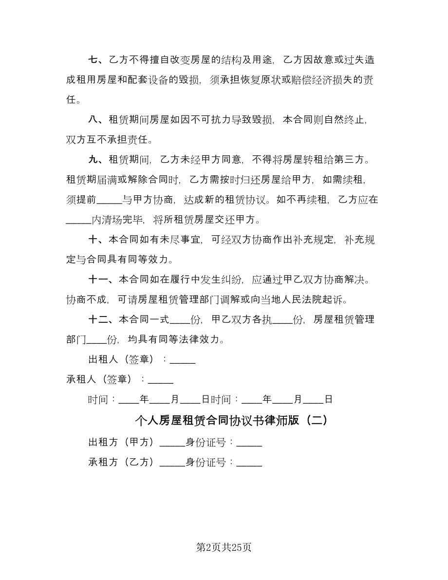 个人房屋租赁合同协议书律师版（八篇）.doc_第2页