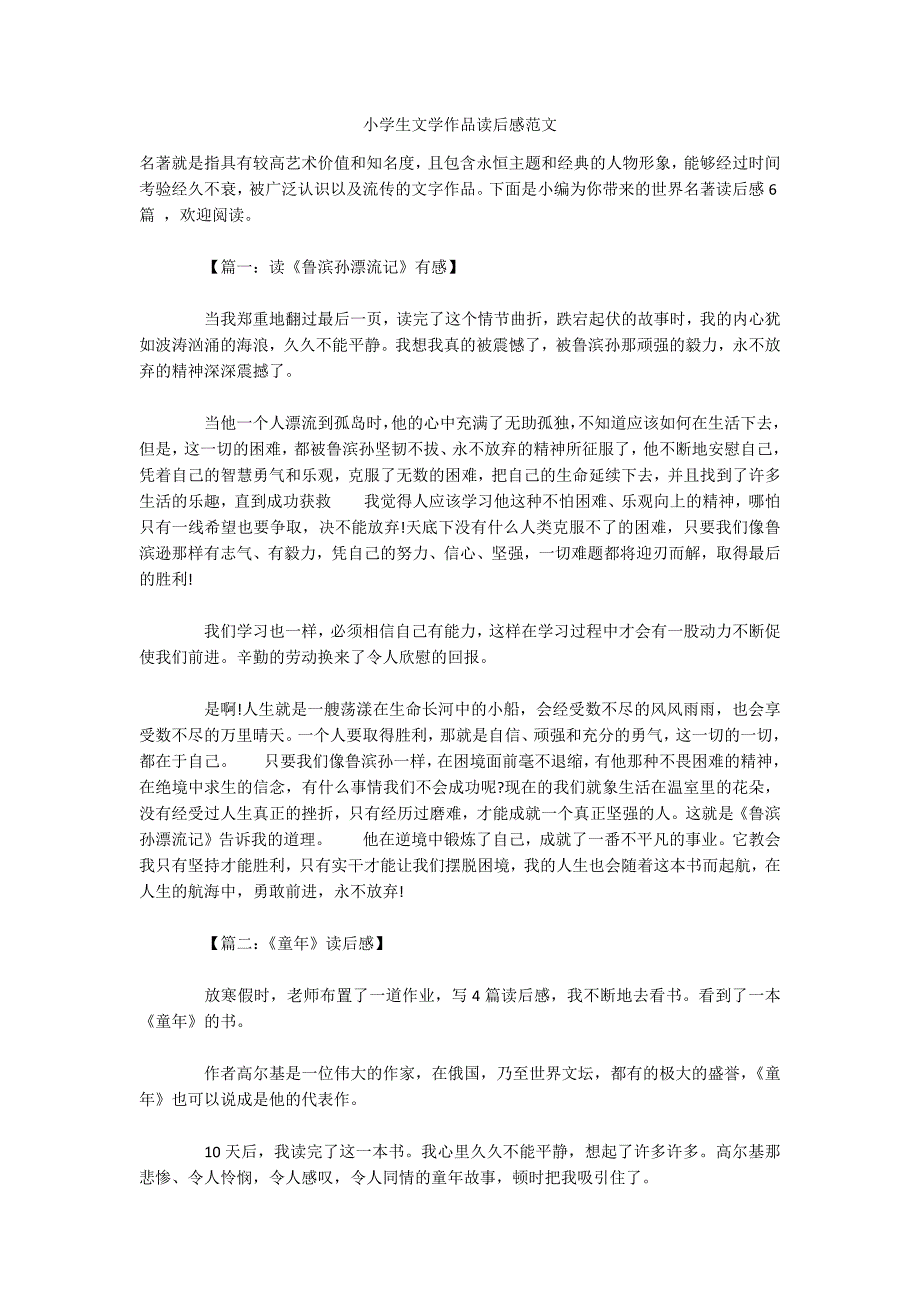 小学生文学作品读后感范文.docx_第1页