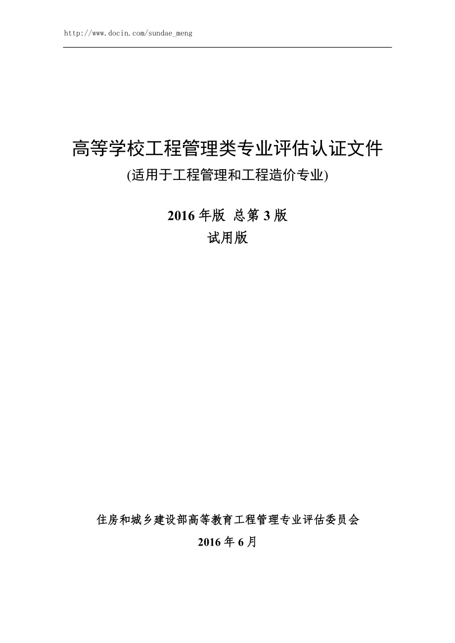 高等学校工程管理类专业评估认证文件适用于工程管理和工程造价专业.doc_第1页