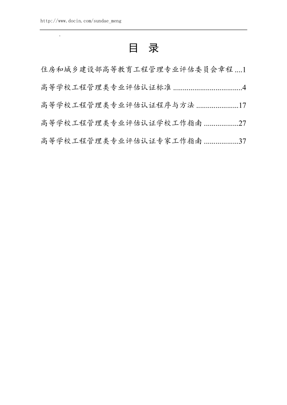 高等学校工程管理类专业评估认证文件适用于工程管理和工程造价专业.doc_第2页