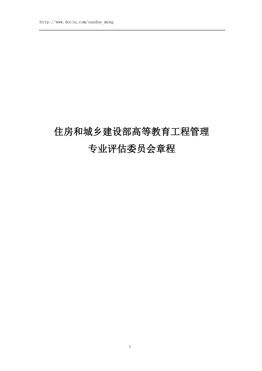 高等学校工程管理类专业评估认证文件适用于工程管理和工程造价专业.doc_第3页