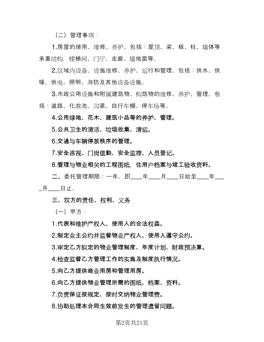 保洁劳务承包合同（四篇）.doc_第2页