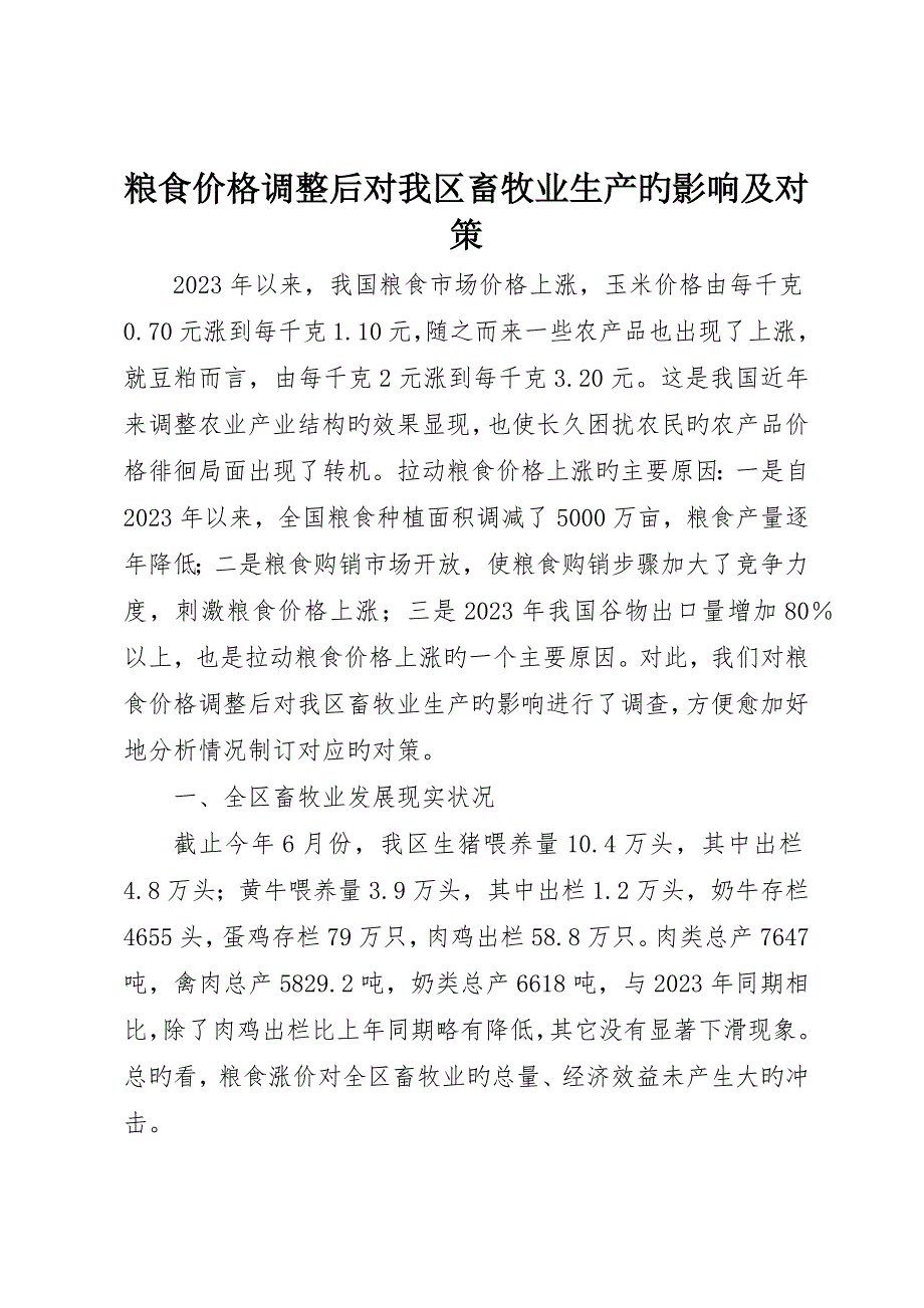 粮食价格调整后对我区畜牧业生产的影响及对策_第1页