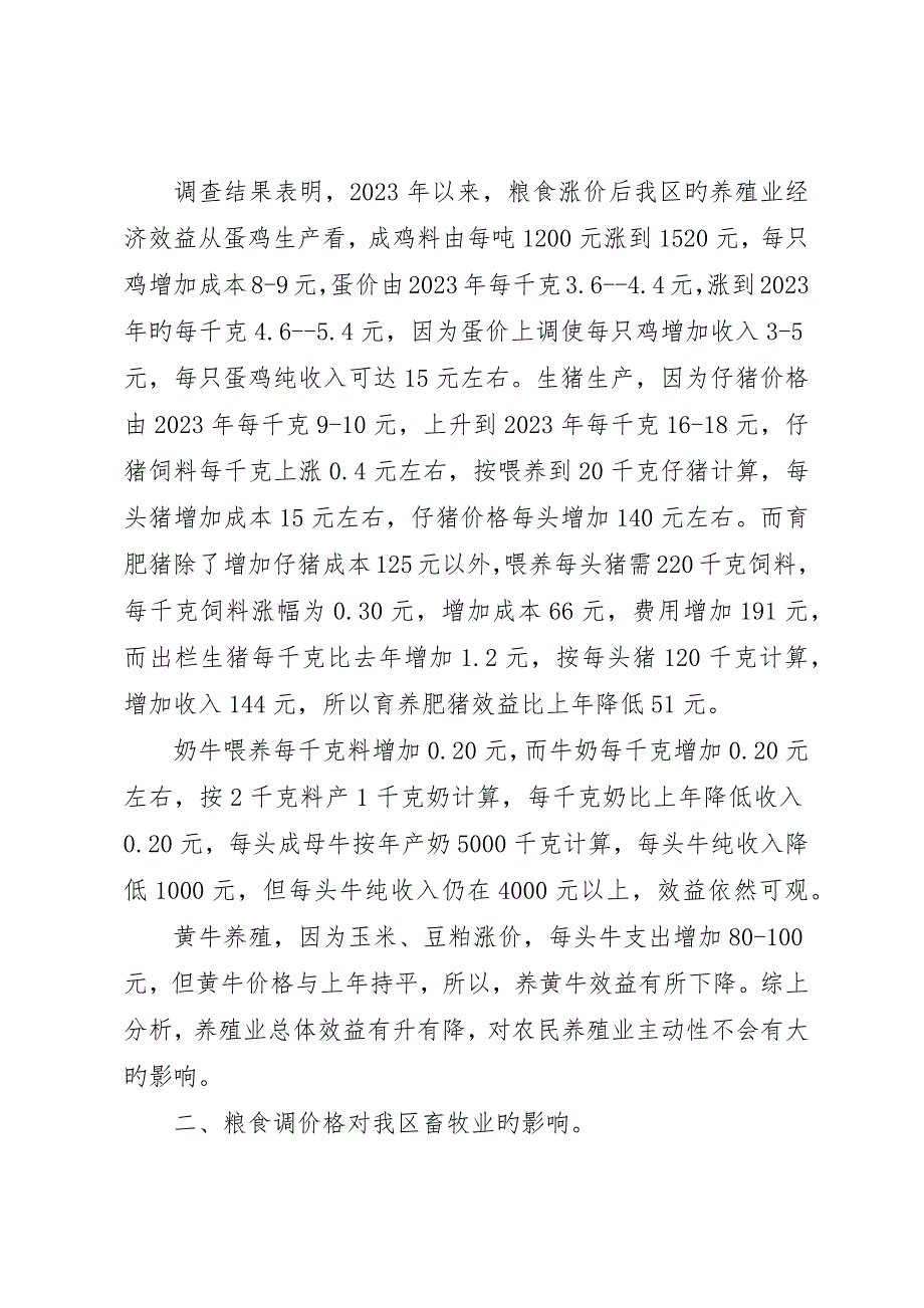 粮食价格调整后对我区畜牧业生产的影响及对策_第2页