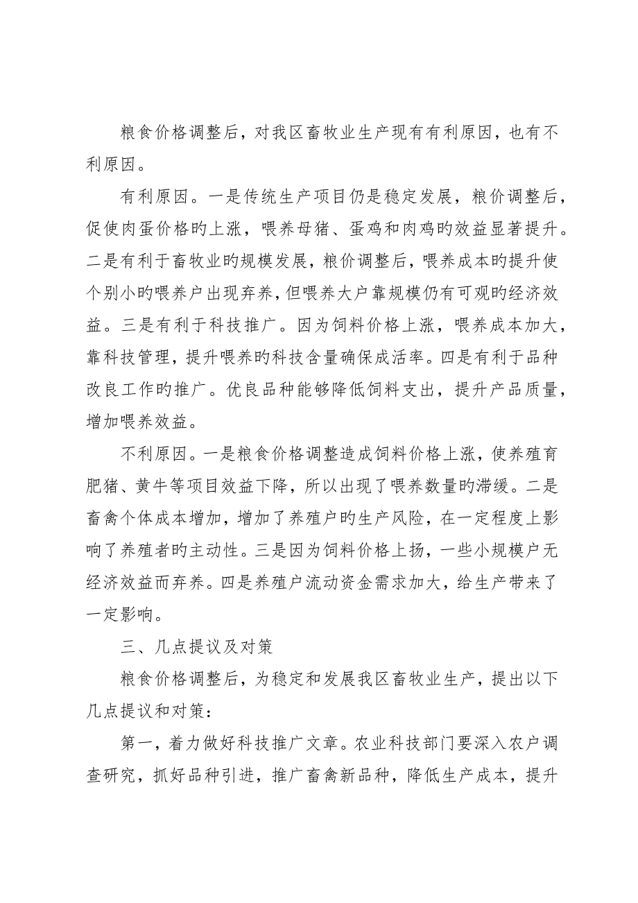 粮食价格调整后对我区畜牧业生产的影响及对策_第3页