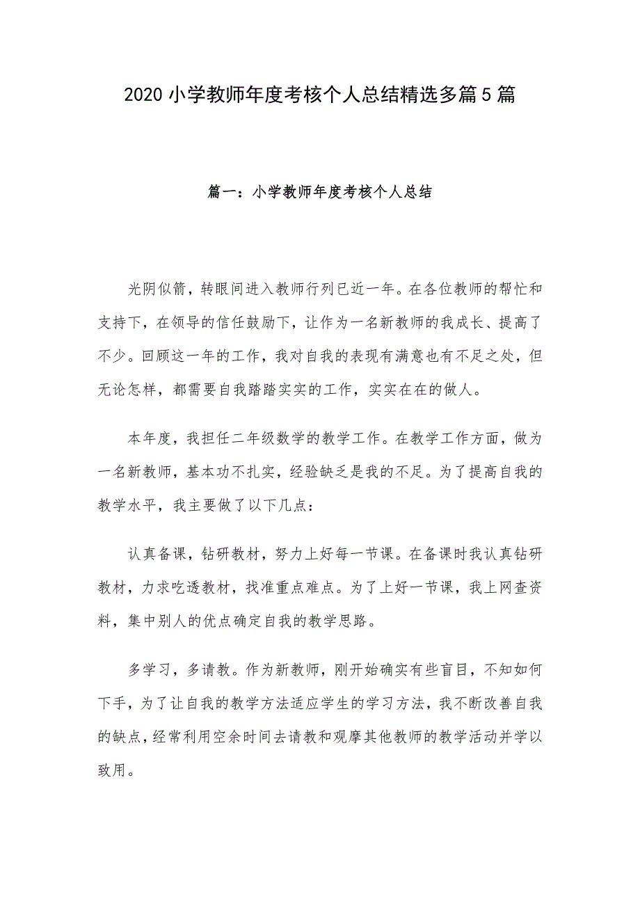 2020小学教师年度考核个人总结精选多篇5篇_第1页