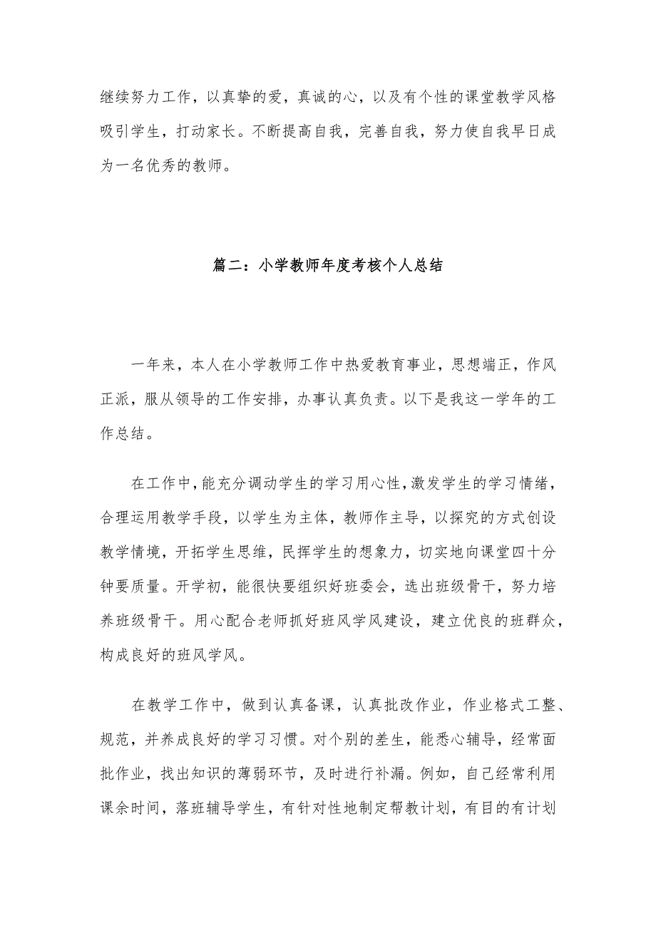 2020小学教师年度考核个人总结精选多篇5篇_第3页