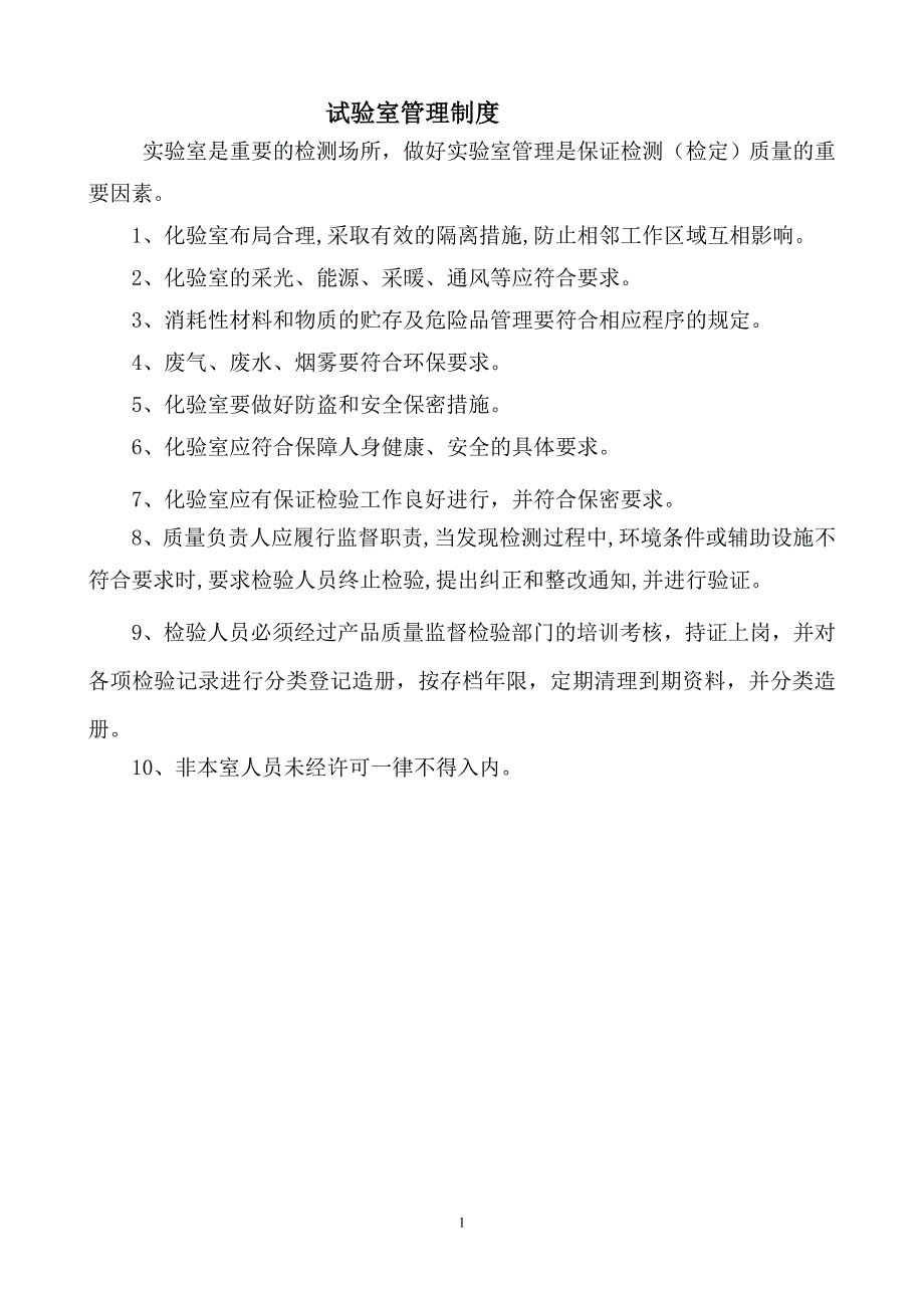 试验室管理制度内容.doc_第2页