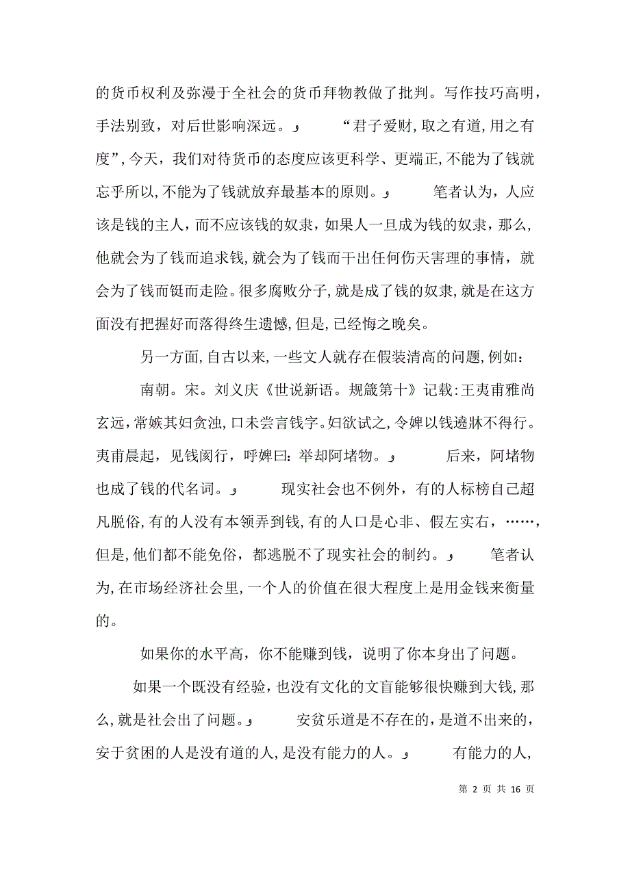 读钱神论有感对钱的态度和断想_第2页