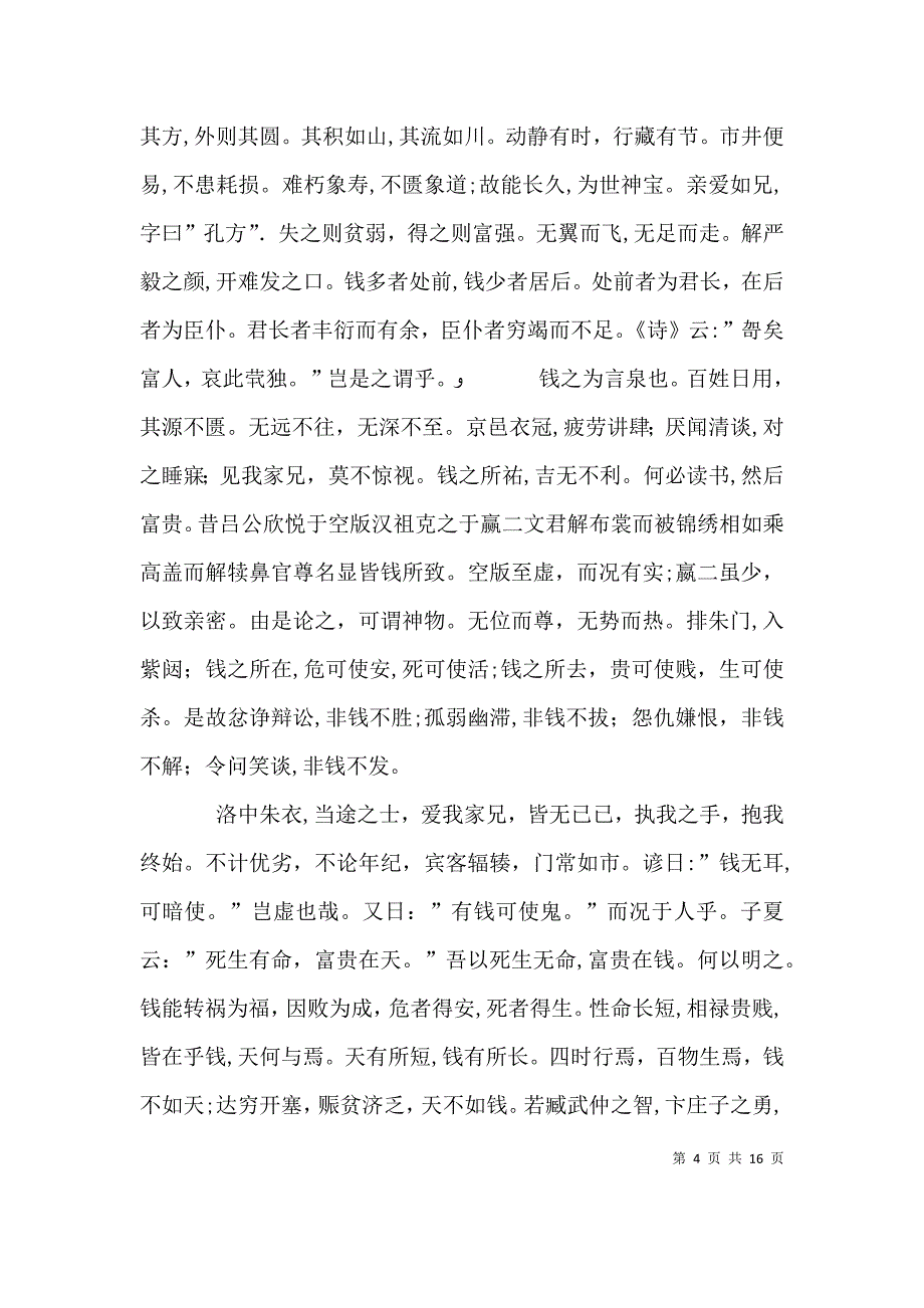 读钱神论有感对钱的态度和断想_第4页