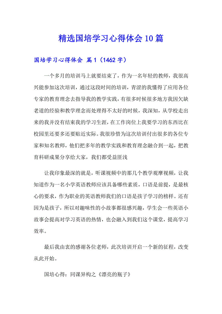 精选国培学习心得体会10篇_第1页