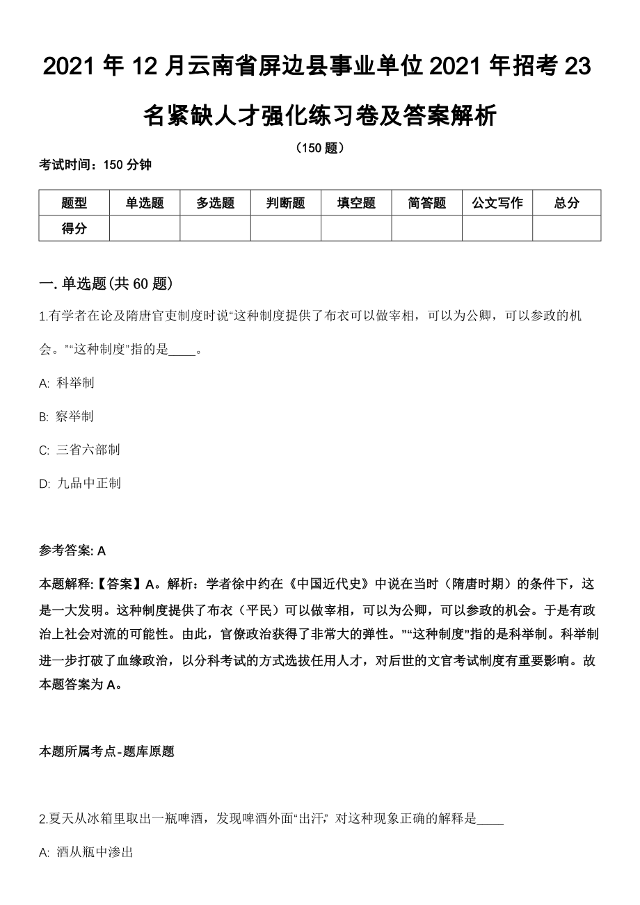 2021年12月云南省屏边县事业单位2021年招考23名紧缺人才强化练习卷及答案解析