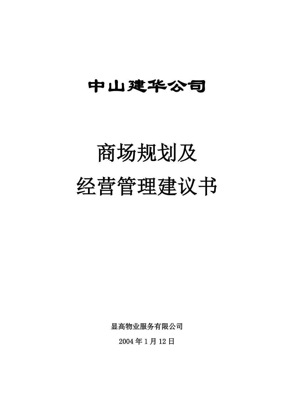 中山商场顾问策划及建议书_第1页