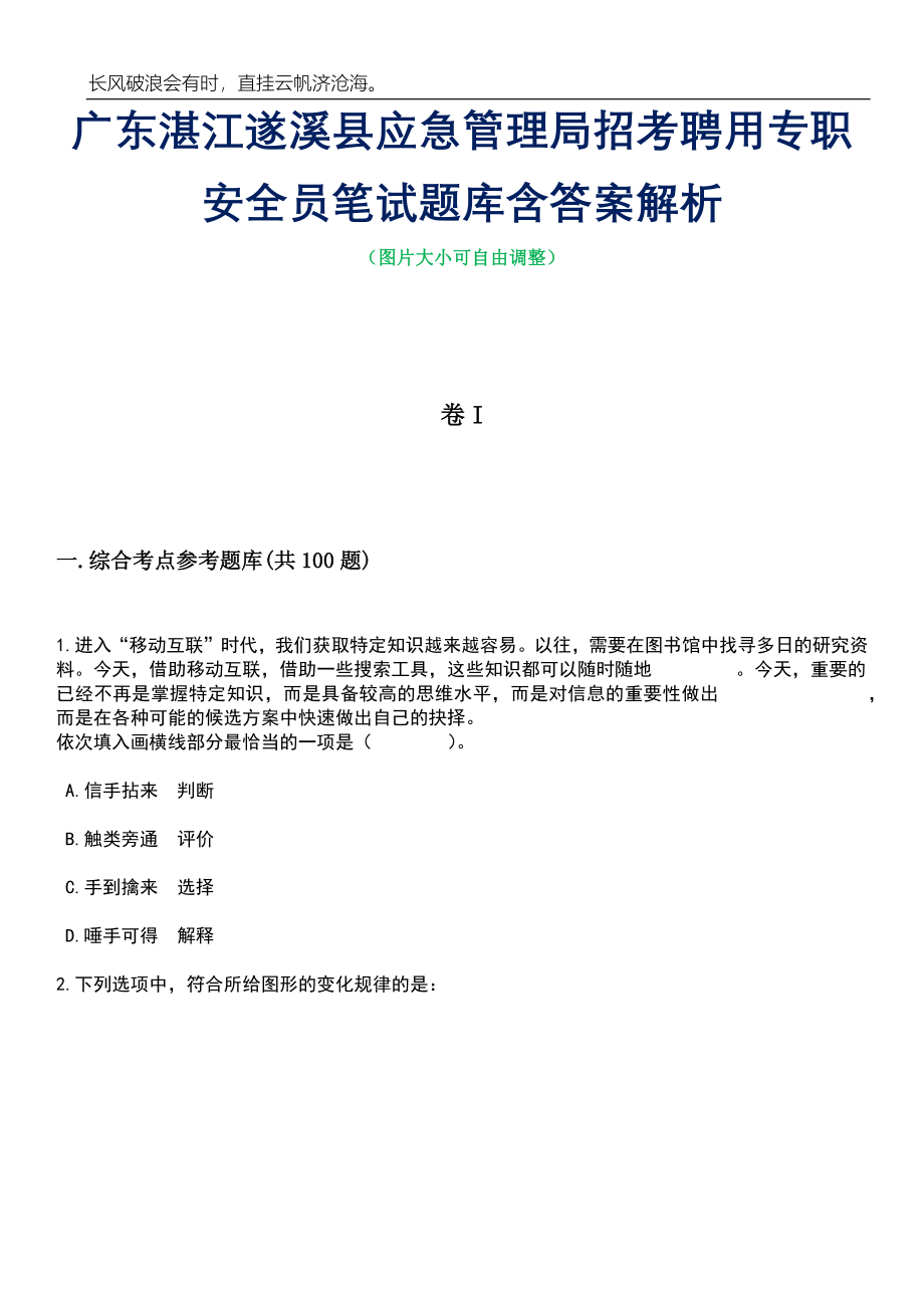 广东湛江遂溪县应急管理局招考聘用专职安全员笔试题库含答案详解析_第1页