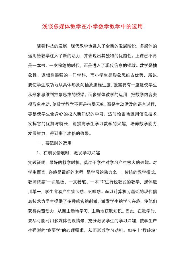 浅谈多媒体教学在小学数学教学中的运用.docx