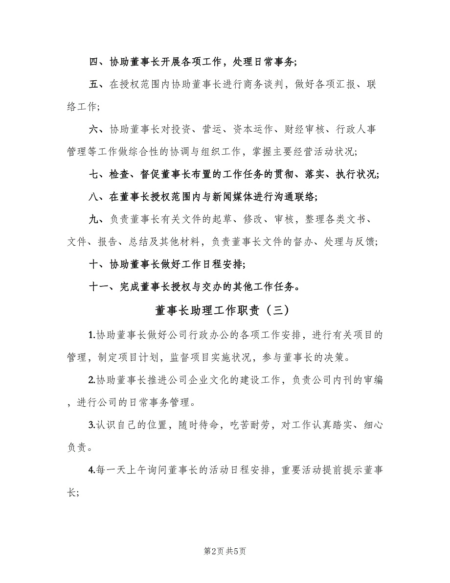 董事长助理工作职责（六篇）.doc_第2页