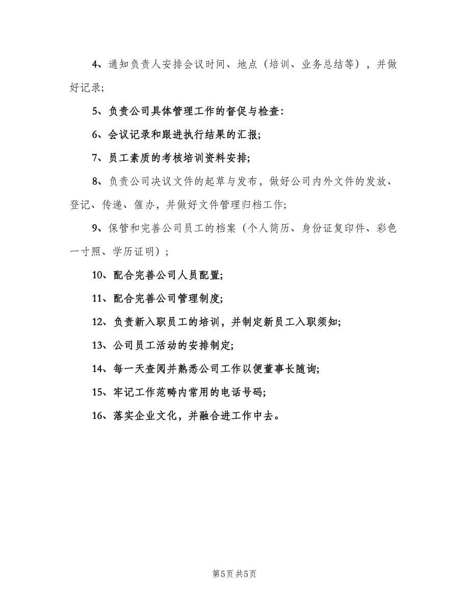 董事长助理工作职责（六篇）.doc_第5页