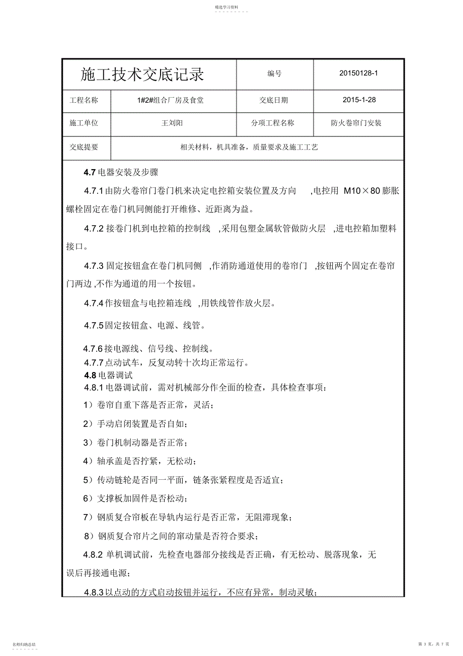 2022年防火卷帘门门--技术交底_第3页