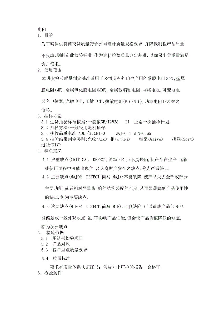 常用电子元件进料检测指导书_第1页