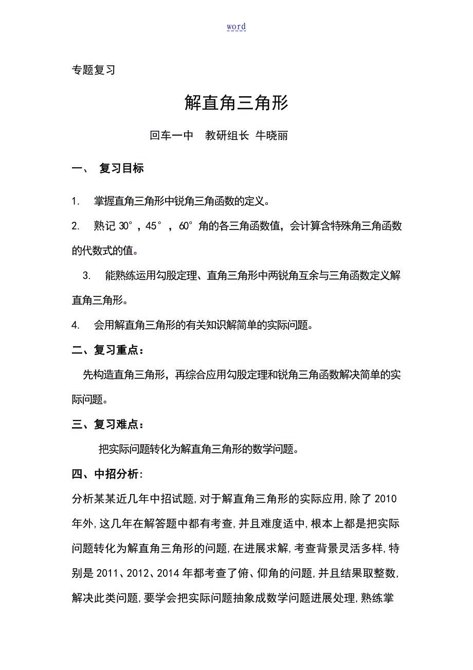 解直角三角形专题复习教案设计_第1页