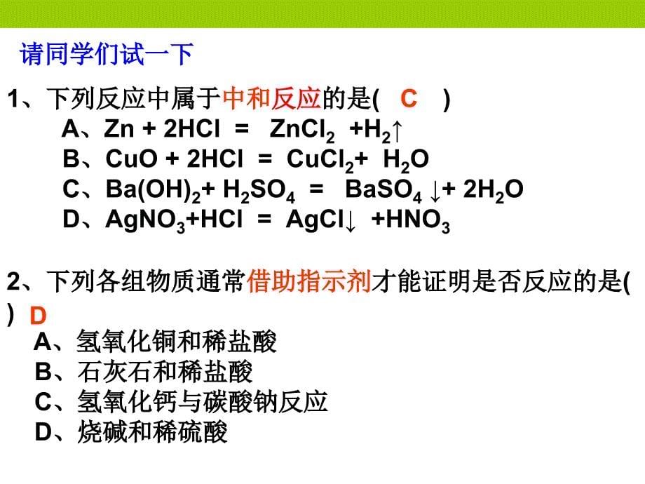 中考化学总复习重点精品课件酸和碱的中和反应高考冲刺_第5页