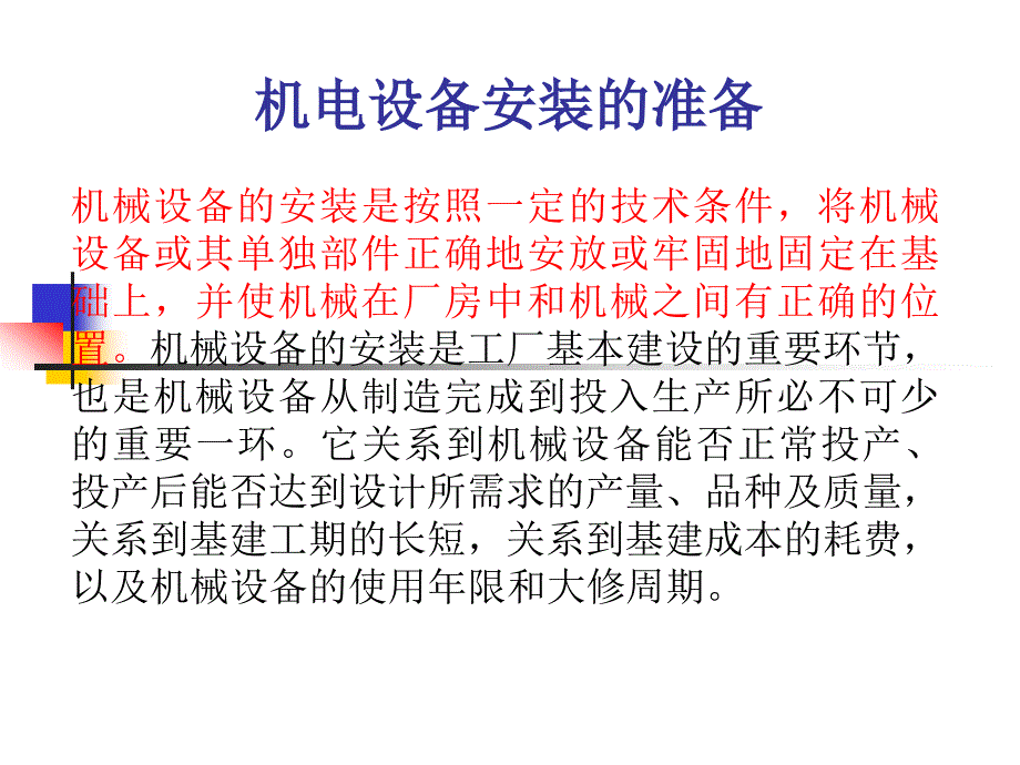 机电设备安装的准备讲座_第1页