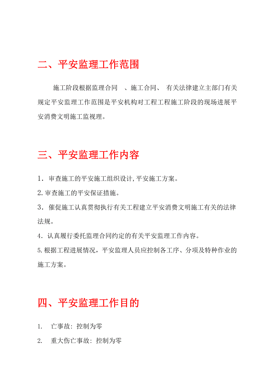 金色康苑工程项目安全监理规划_第4页