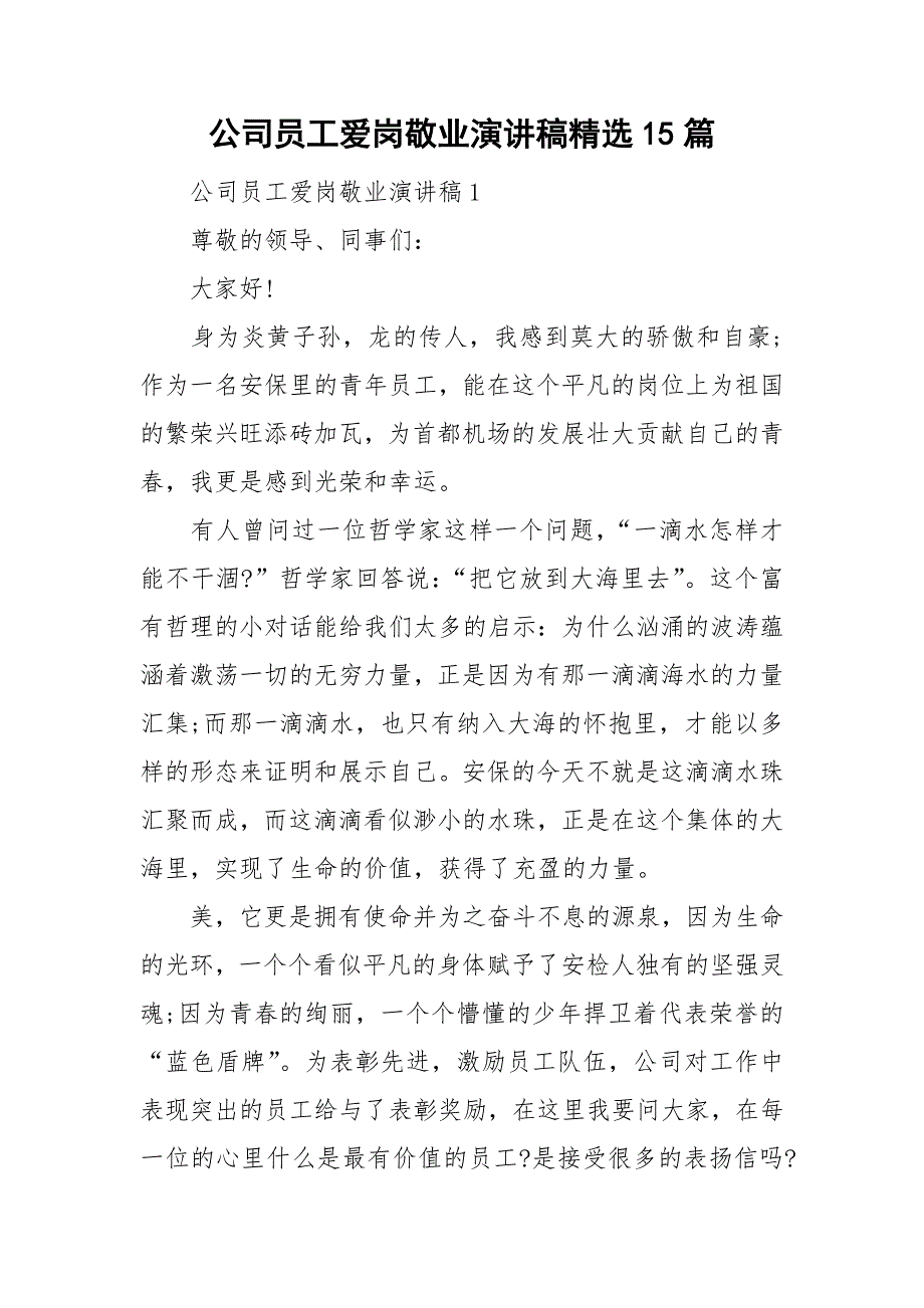 公司员工爱岗敬业演讲稿精选15篇_第1页