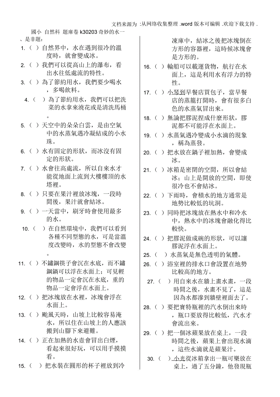 国小自然科题库卷k30203奇妙的水_第1页