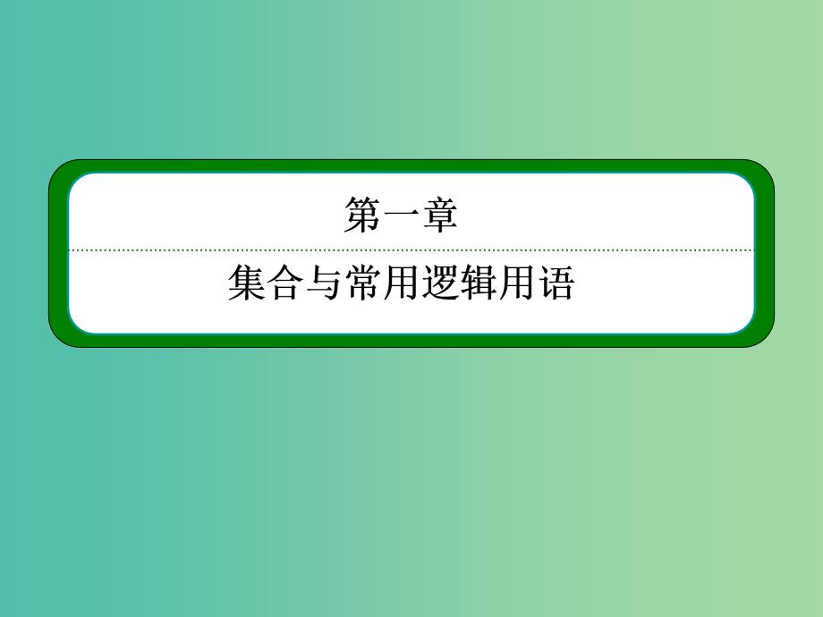 高考数学一轮总复习 1.3简单的逻辑联结词、全称量词与存在量词课件.ppt_第1页