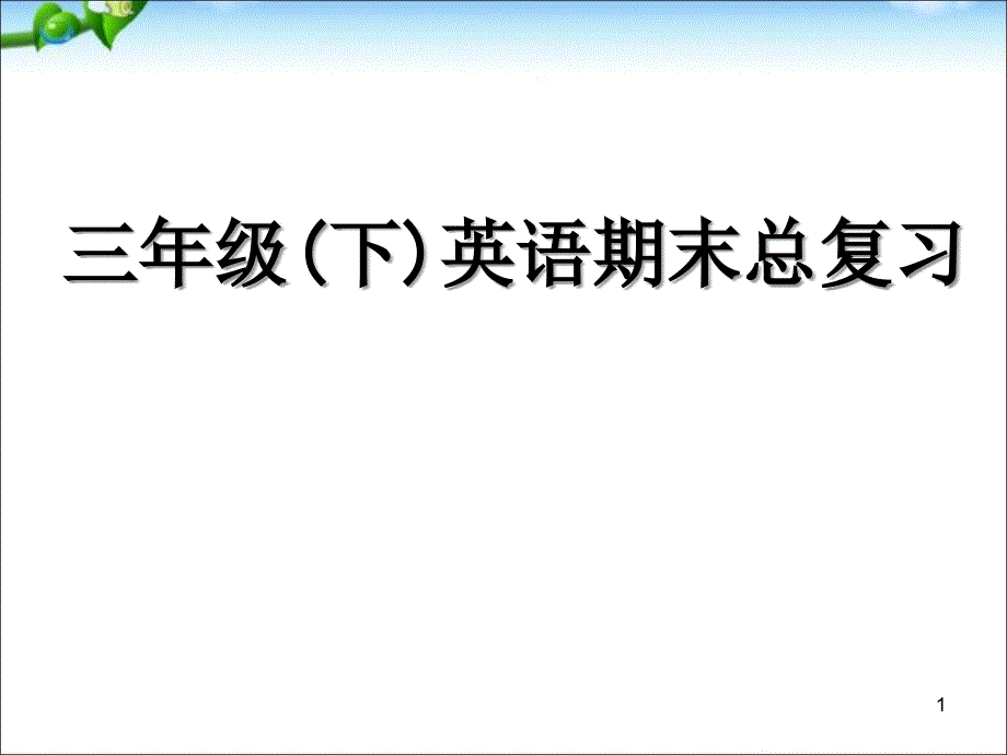 人教版三年级（下）英语期末总复习（课堂ppt）课件_第1页