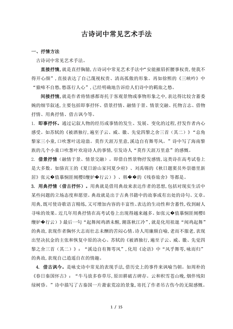 古诗词中常见艺术手法.doc_第1页