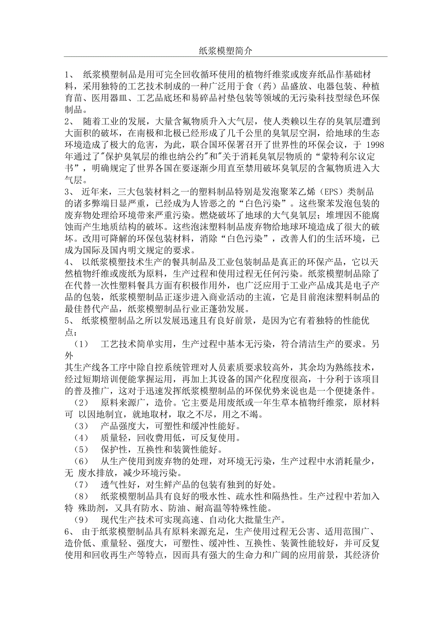 纸浆模塑简介_第1页