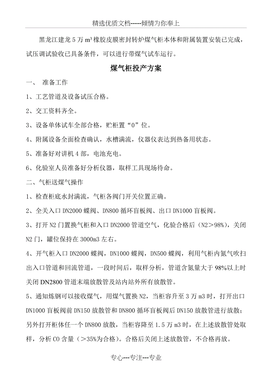 钢铁公司转炉煤气柜投产方案--5万立转炉煤气柜投产方案_第3页