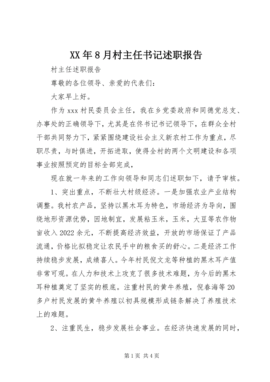 2023年月村主任书记述职报告.docx_第1页