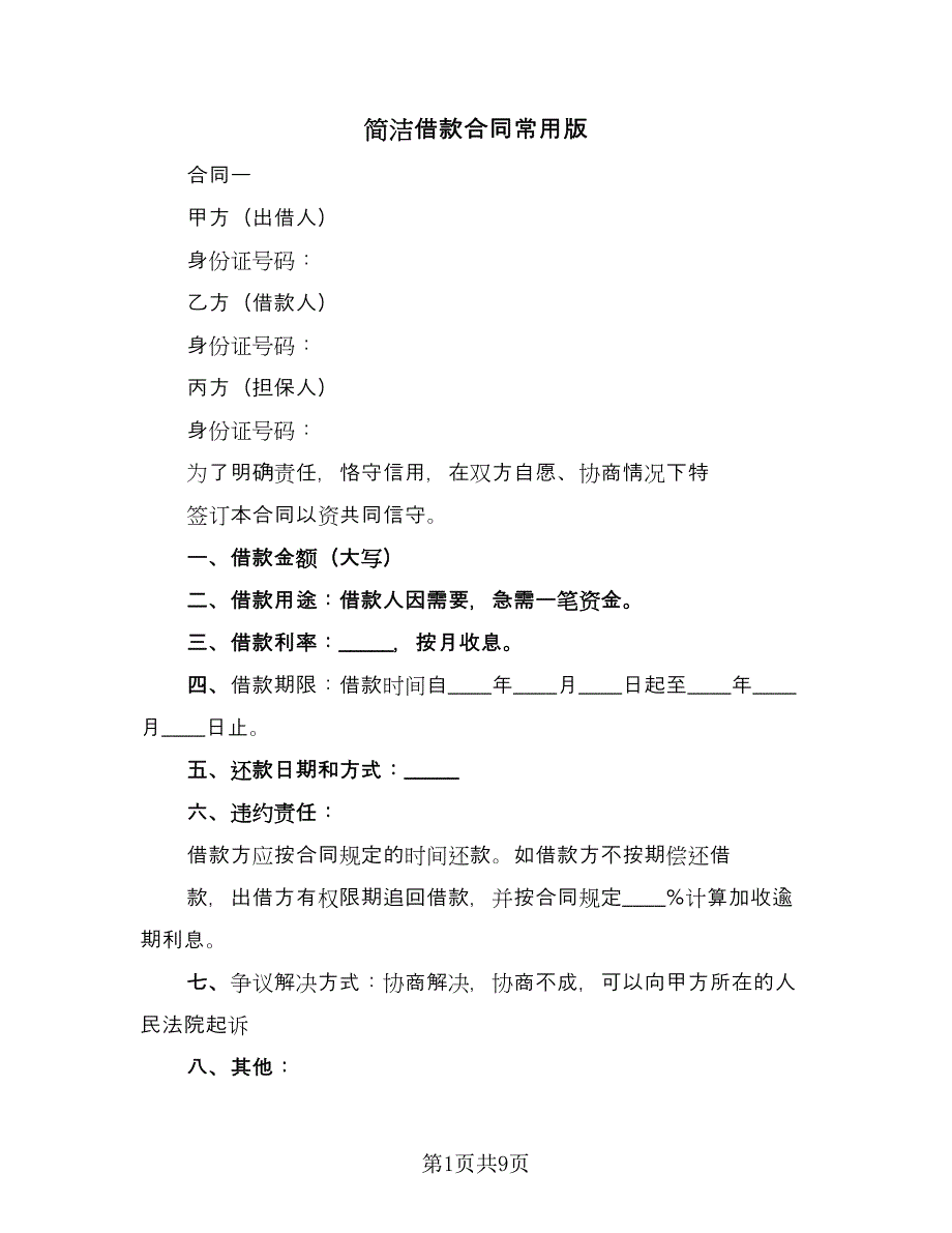 简洁借款合同常用版（四篇）.doc_第1页