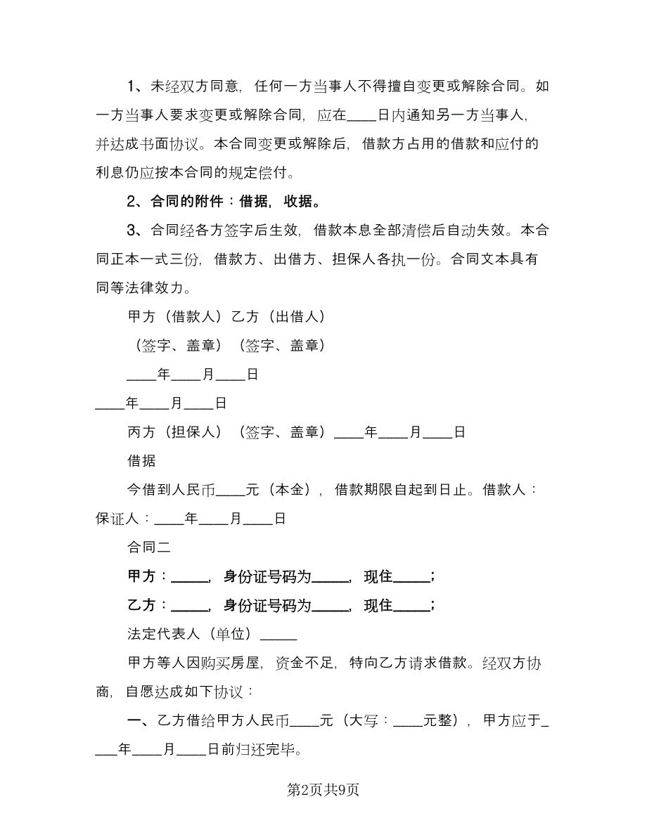 简洁借款合同常用版（四篇）.doc_第2页